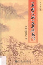 《平闽十八洞》及其研究 封面