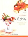 浪漫彩铅系列  拿笔就画  色铅笔绘画从入门到精通  美食篇 封面