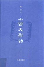 小西天影话 封面