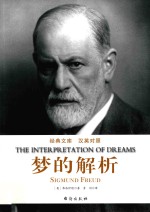 梦的解析  汉英对照 封面