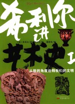 希利尔讲艺术史  1 封面