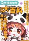 Q版漫画绘制技法大百科 封面