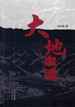 大地血魂  下 封面
