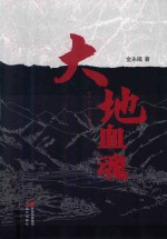 大地血魂  上 封面