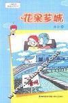 花果芗城 封面