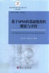 基于SPSS的基础教育的测量与评价 封面