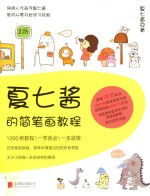夏七酱的简笔画教程 封面
