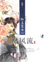 孤王寡女  忆风流  下 封面