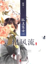 孤王寡女  忆风流  上 封面