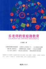 乐老师的家庭微教育 封面