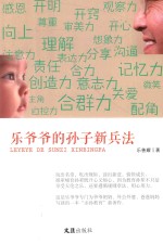 乐爷爷的孙子新兵法 封面