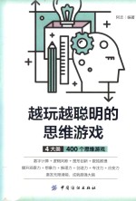 越玩越聪明的思维游戏 封面