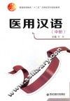 医用汉语  中 封面