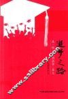 追梦之路  从三明二中到清华北大 封面
