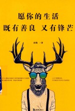 愿你的生活既有善良又有锋芒 封面