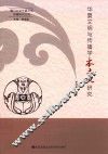 华夏文明与传播学本土化研究 封面