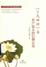 心学与党性修养丛书  《了凡四训》与共产党人的信仰自觉 封面