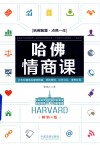哈佛情商课  畅销4版 封面