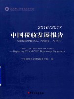 2016-2017中国税收发展报  全面营改增试点  大变局  大格局 封面
