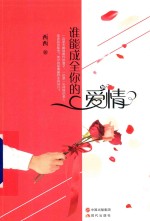 谁能成全你的爱情 封面