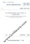 四川省装配式混凝土结构工程施工与质量验收规程 封面