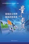 量以载道  量值定义世界、精准改变未来 封面