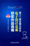 第12届全国大学生电子设计竞赛获奖作品选编 封面