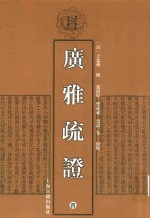 广雅疏证  4 封面