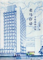 老马存帚  手绘图稿合集 封面