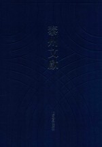 泰州文献  第4辑  读易集说 封面