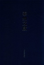 泰州文献  第4辑  林东城文集  善名堂诗集  腰雪堂诗集等 封面