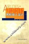 民航收入会计 封面