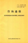 咨询通报  抗滑机场道面表面的测定、修建及维护 封面