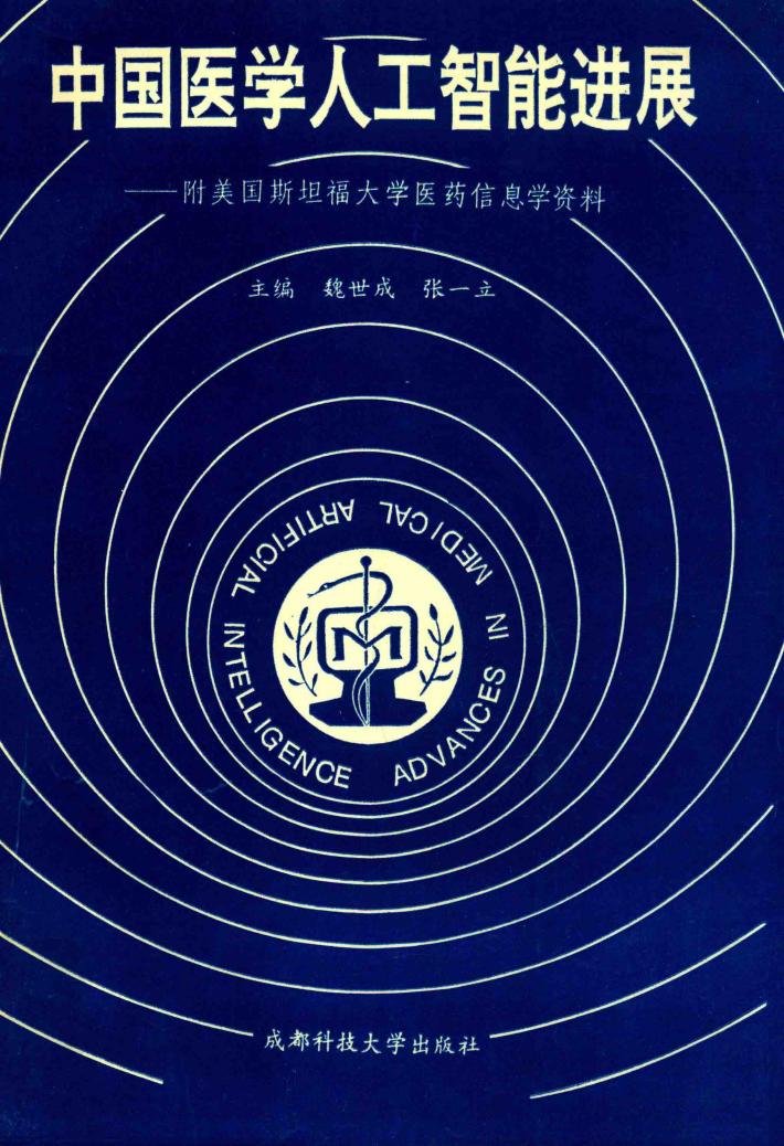 中国医学人工智能进展 附美国斯坦福大学医药信息学资料