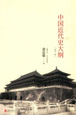中国近代史大纲  附外三种 封面