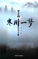 寒川一梦 电子书封面