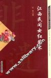 江西民间女红艺术 封面