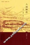 八闽撷珍  山海  堡楼  移民 封面