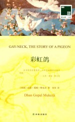 双语译林  壹力文库  彩虹鸽  汉英对照 封面