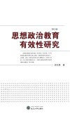 思想政治教育有效性研究  第3版 封面