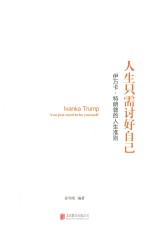 人生只需讨好自己  伊万卡特朗普的人生准则 封面