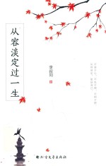 从容淡定过一生 封面