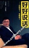 好好说话  话说对了，事就成了 封面
