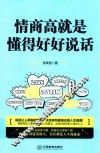 情商高就是懂得好好说话 封面