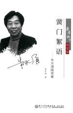 黉门絮语  朱水涌随笔集 封面