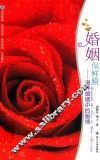 婚姻保鲜膜  滋养婚姻中的爱情 封面