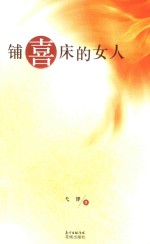 铺喜床的女人 封面