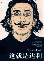 这就是达利 封面