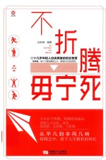 不折腾  毋宁死 封面