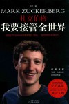 扎克伯格  我要接管全世界 封面